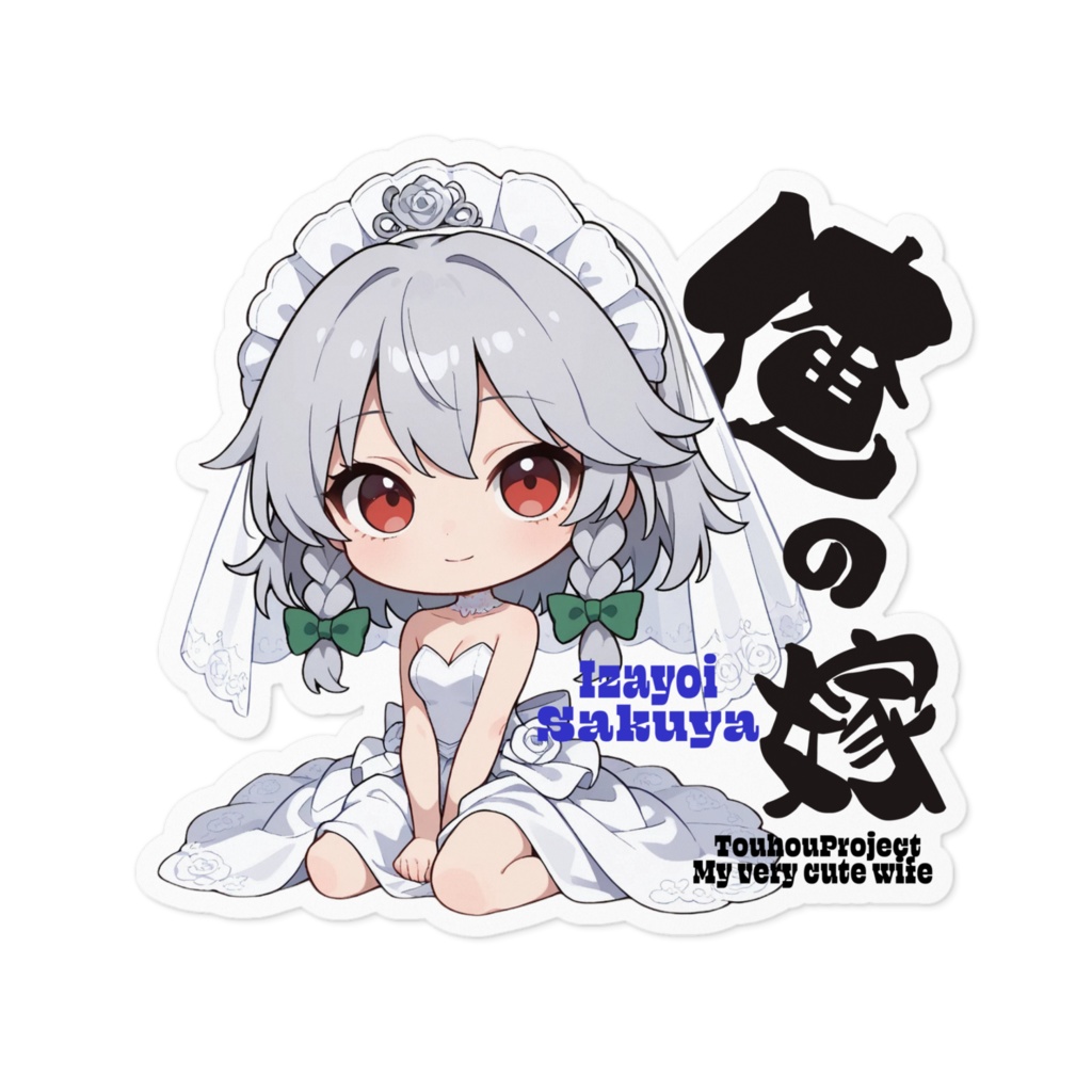 東方Project 十六夜咲夜は俺の嫁 ステッカー