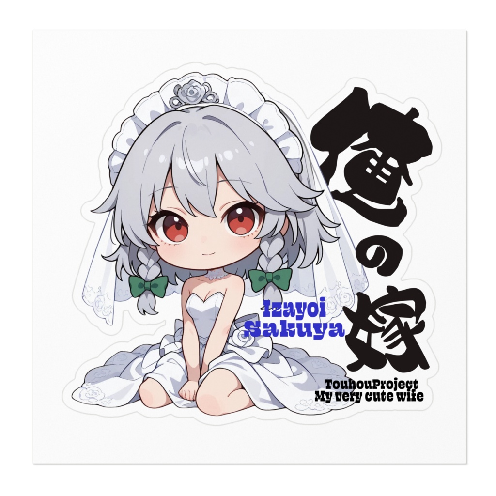 東方Project 十六夜咲夜は俺の嫁 ステッカー