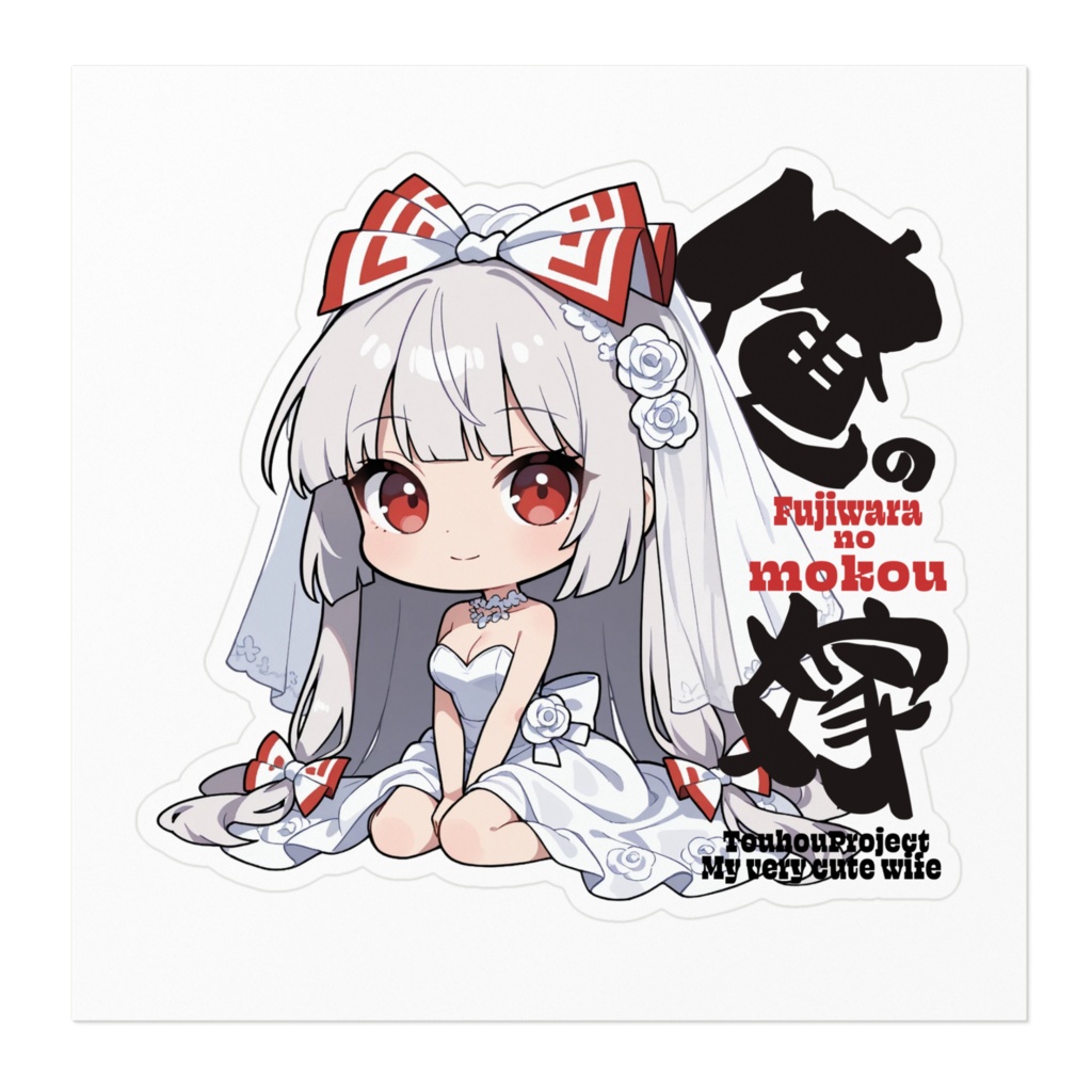 東方Project 藤原妹紅は俺の嫁 ステッカー