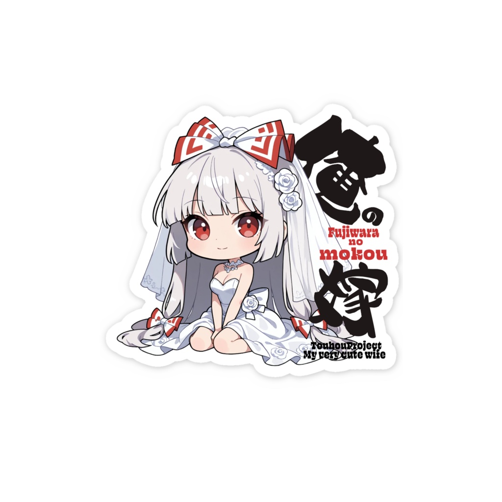 東方Project 藤原妹紅は俺の嫁 スマホステッカー