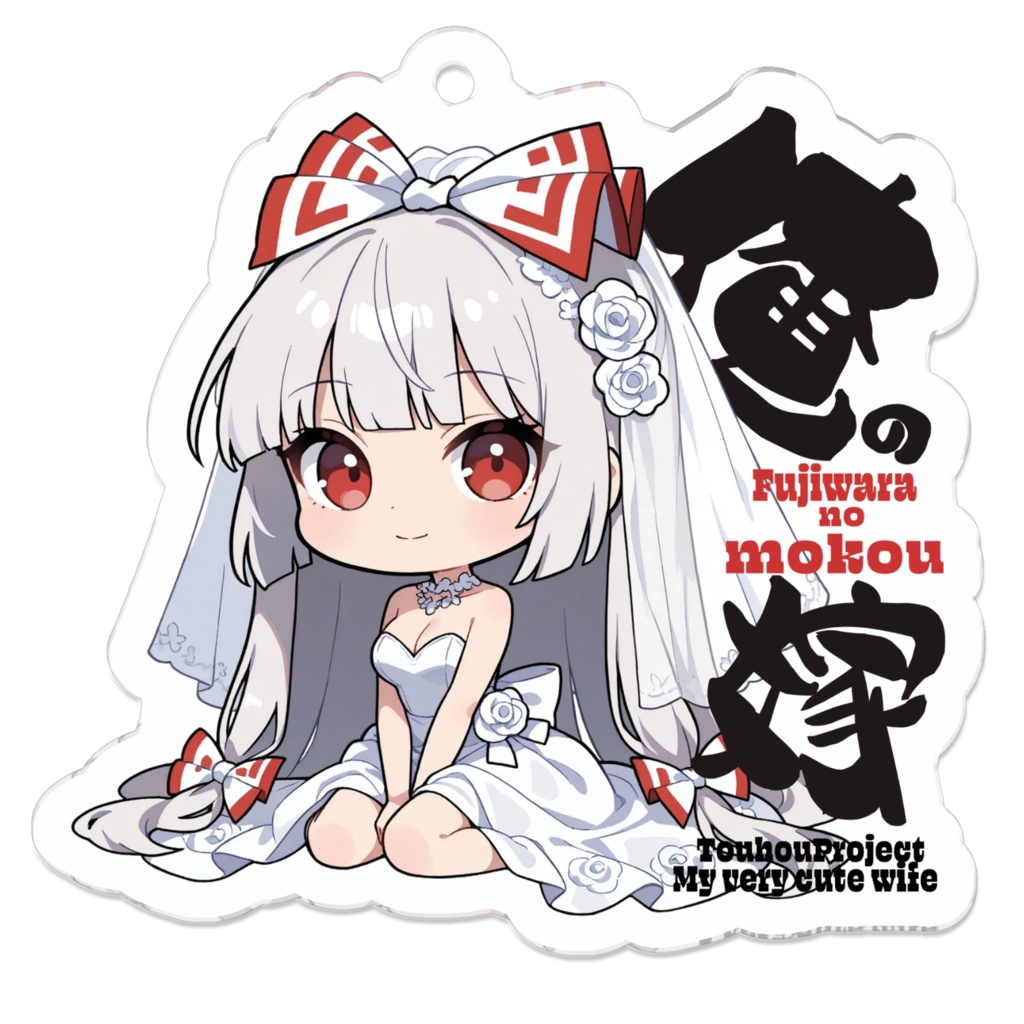 東方Project 藤原妹紅は俺の嫁 アクリルキーホルダー