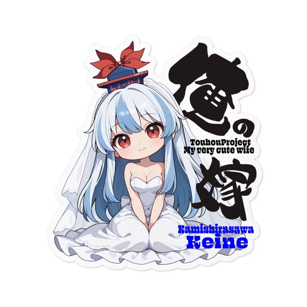 東方Project 上白沢慧音は俺の嫁 ステッカー