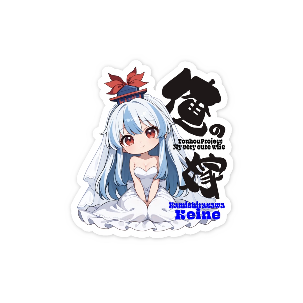 東方Project 上白沢慧音は俺の嫁 スマホステッカー