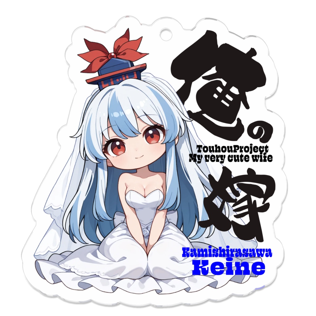 東方Project 上白沢慧音は俺の嫁 アクリルキーホルダー