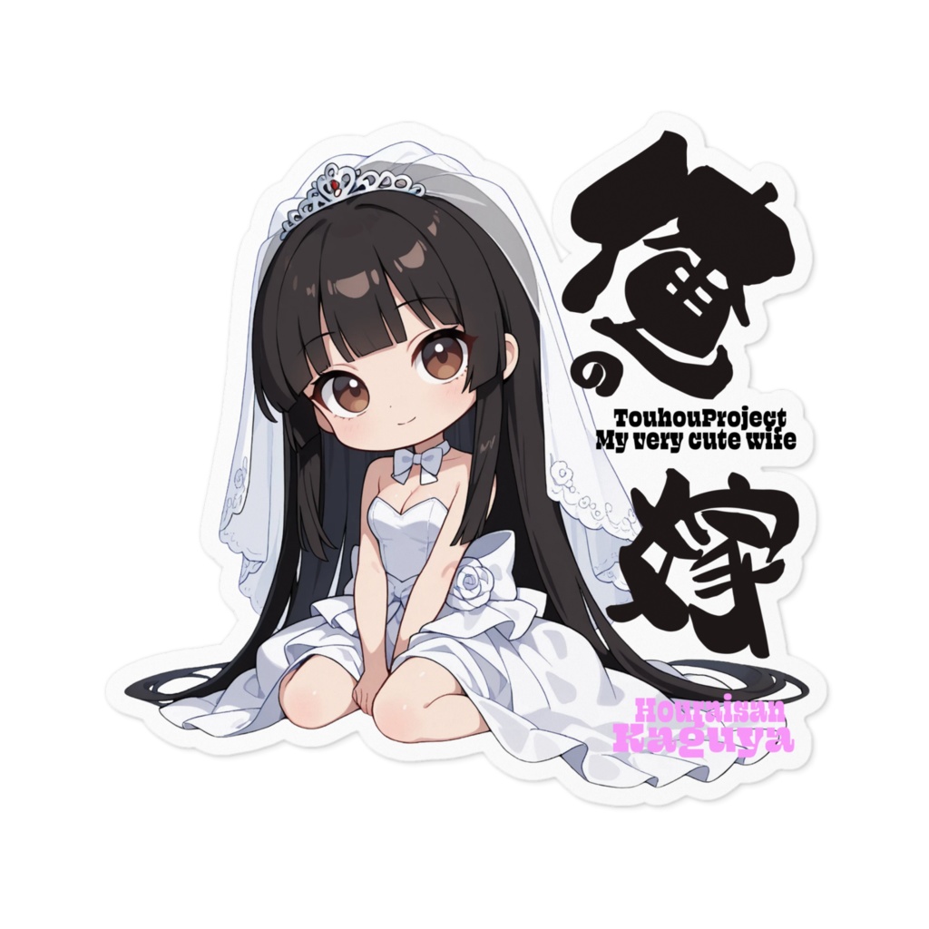 東方Project 蓬莱山輝夜は俺の嫁 ステッカー