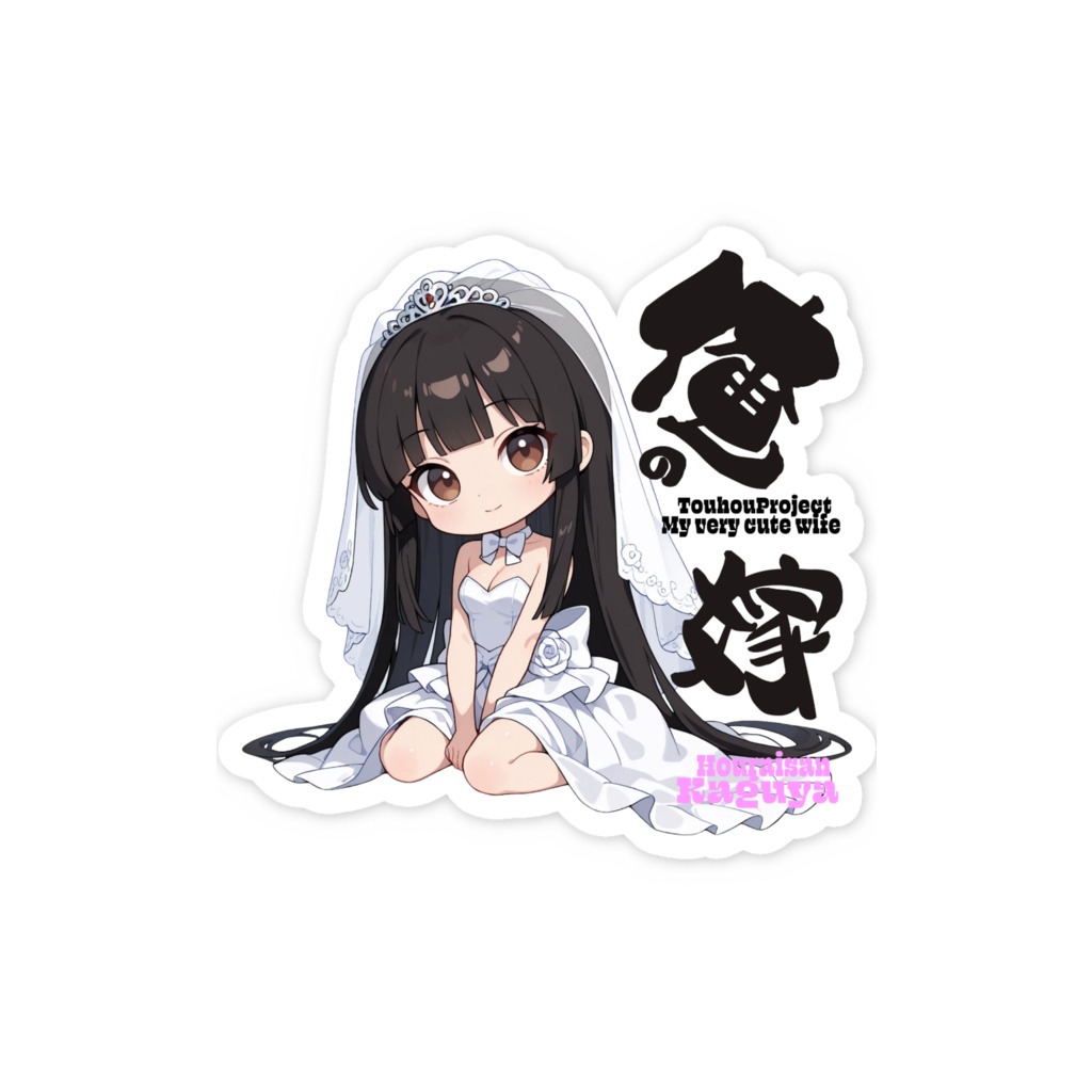 東方Project 蓬莱山輝夜は俺の嫁 スマホステッカー