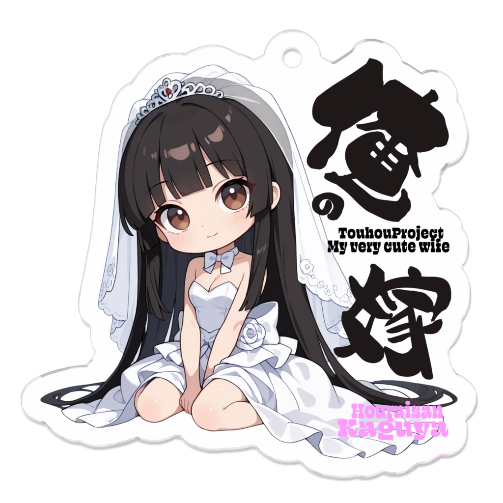 東方Project 蓬莱山輝夜は俺の嫁 アクリルキーホルダー