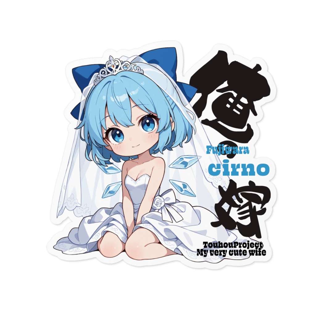 東方Project チルノは俺の嫁 ステッカー