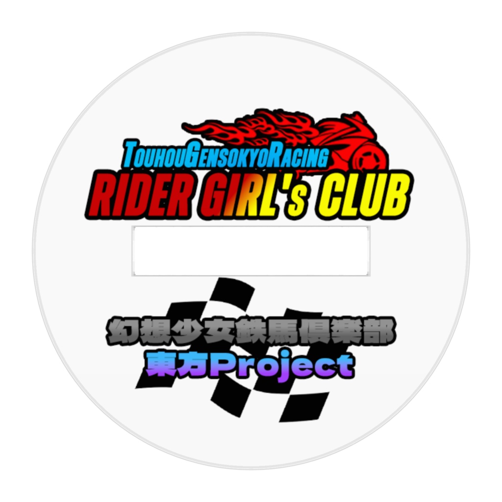 東方Project レミリア・スカーレット 幻想少女鉄馬俱楽部 アクリルフィギュア