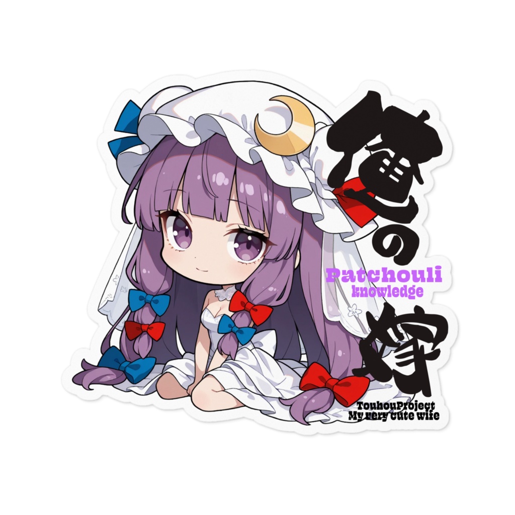 東方Project パチュリー・ノーレッジは俺の嫁 ステッカー