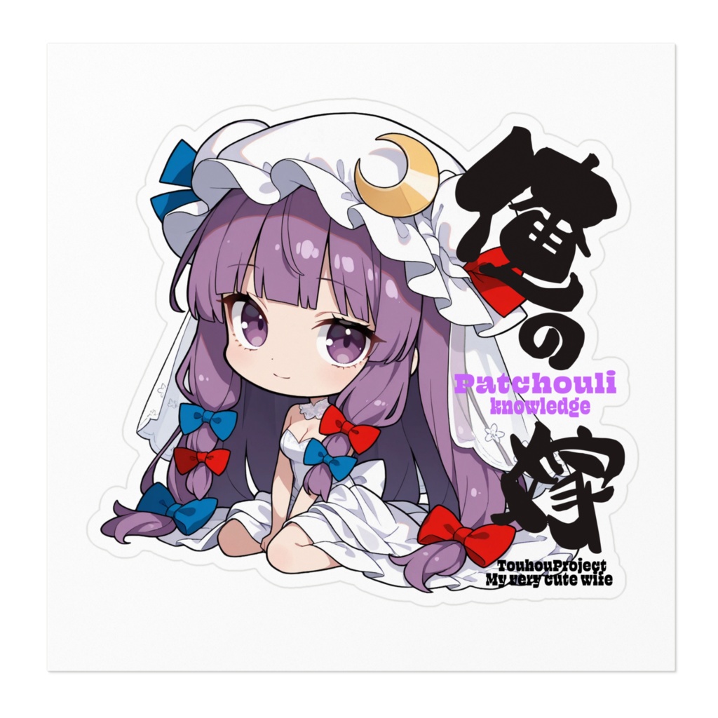 東方Project パチュリー・ノーレッジは俺の嫁 ステッカー