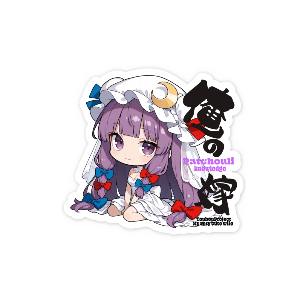 東方Project パチュリー・ノーレッジは俺の嫁 スマホステッカー