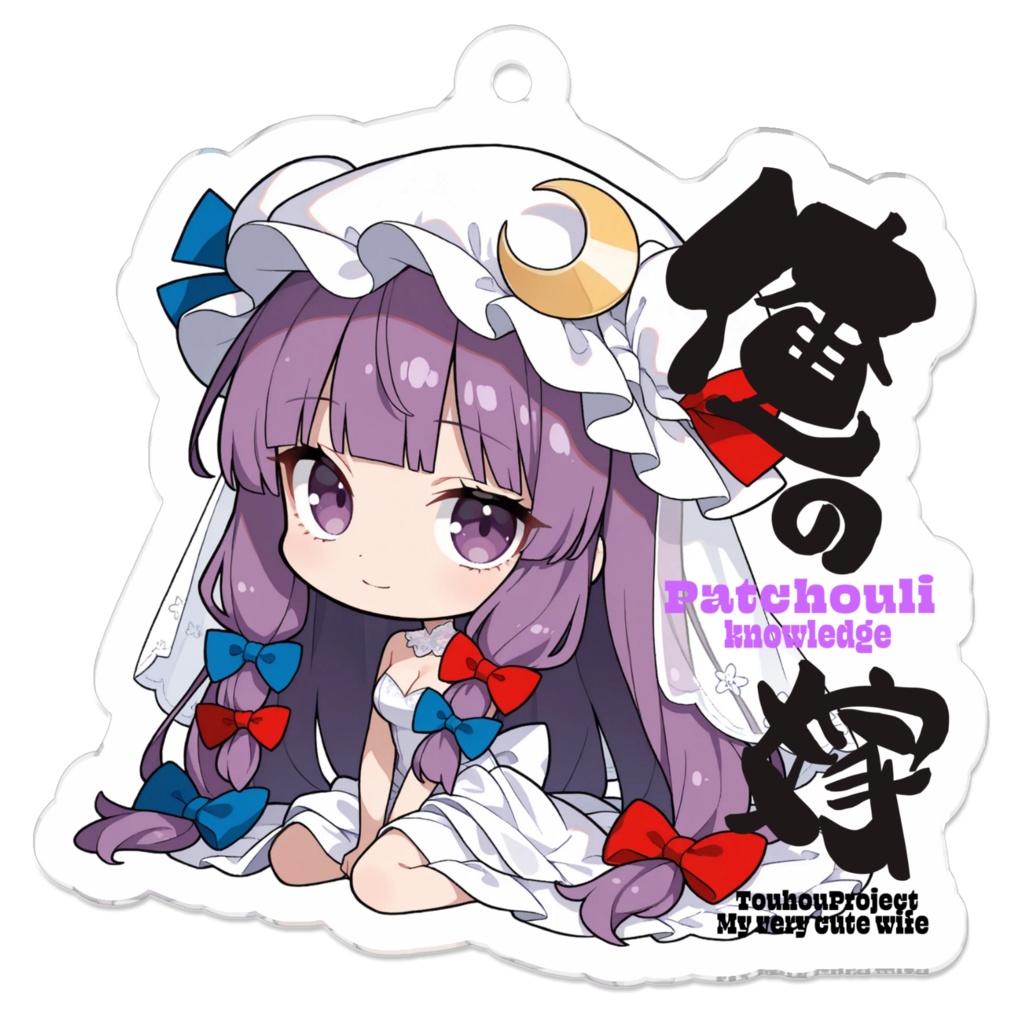 東方Project パチュリー・ノーレッジは俺の嫁 アクリルキーホルダー