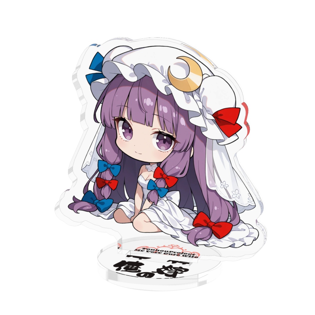 東方Project パチュリー・ノーレッジは俺の嫁 アクリルフィギュア