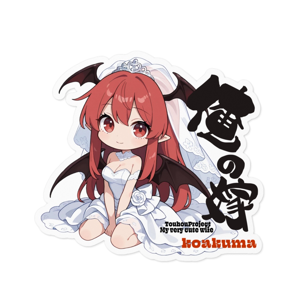 東方Project 小悪魔は俺の嫁 ステッカー
