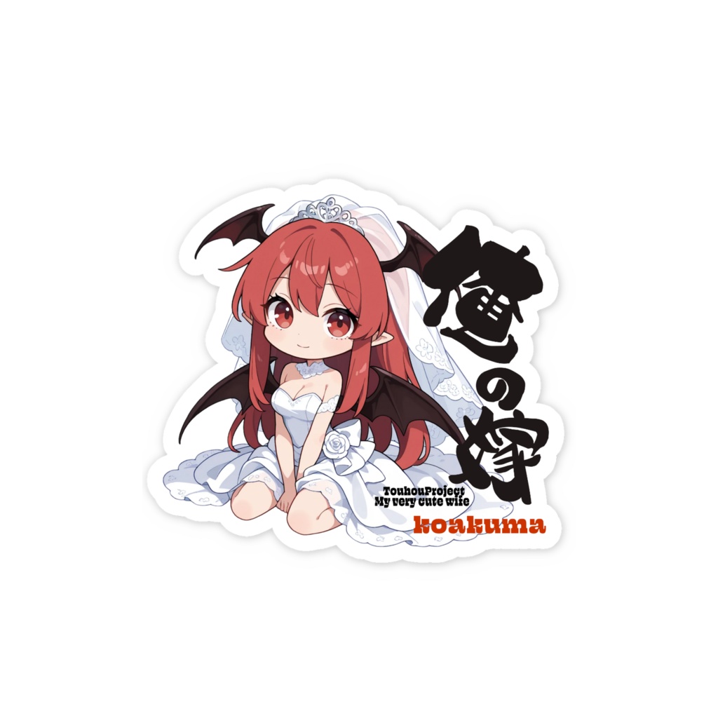 東方Project 小悪魔は俺の嫁 スマホステッカー
