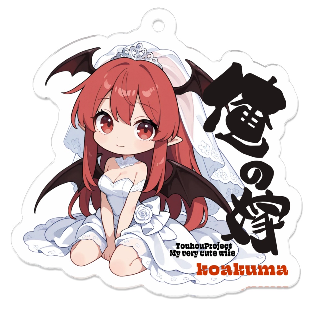 東方Project 小悪魔は俺の嫁 アクリルキーホルダー