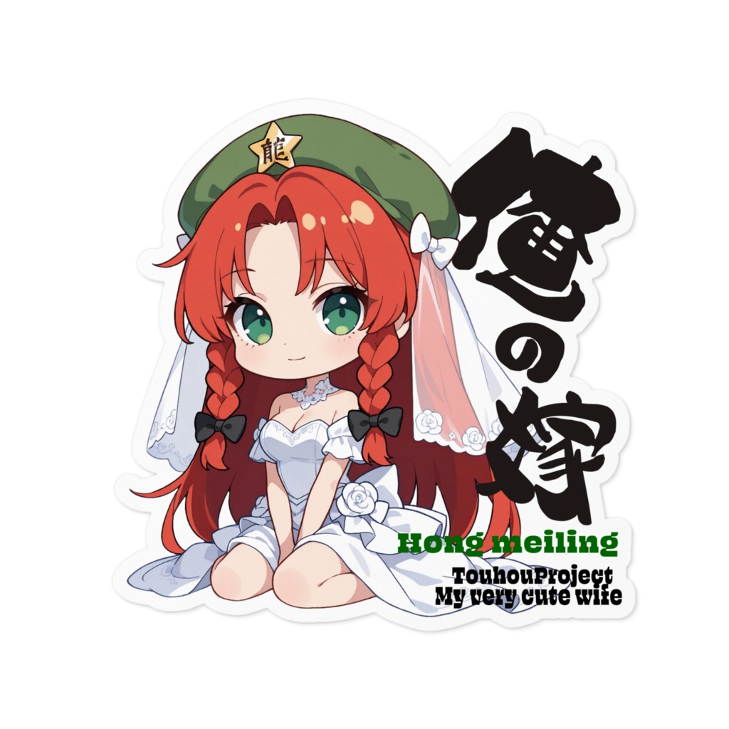 東方Project 紅美鈴は俺の嫁 ステッカー