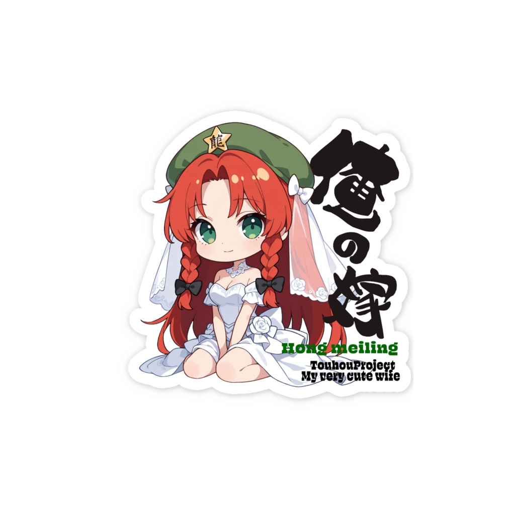 東方Project 紅美鈴は俺の嫁 スマホステッカー