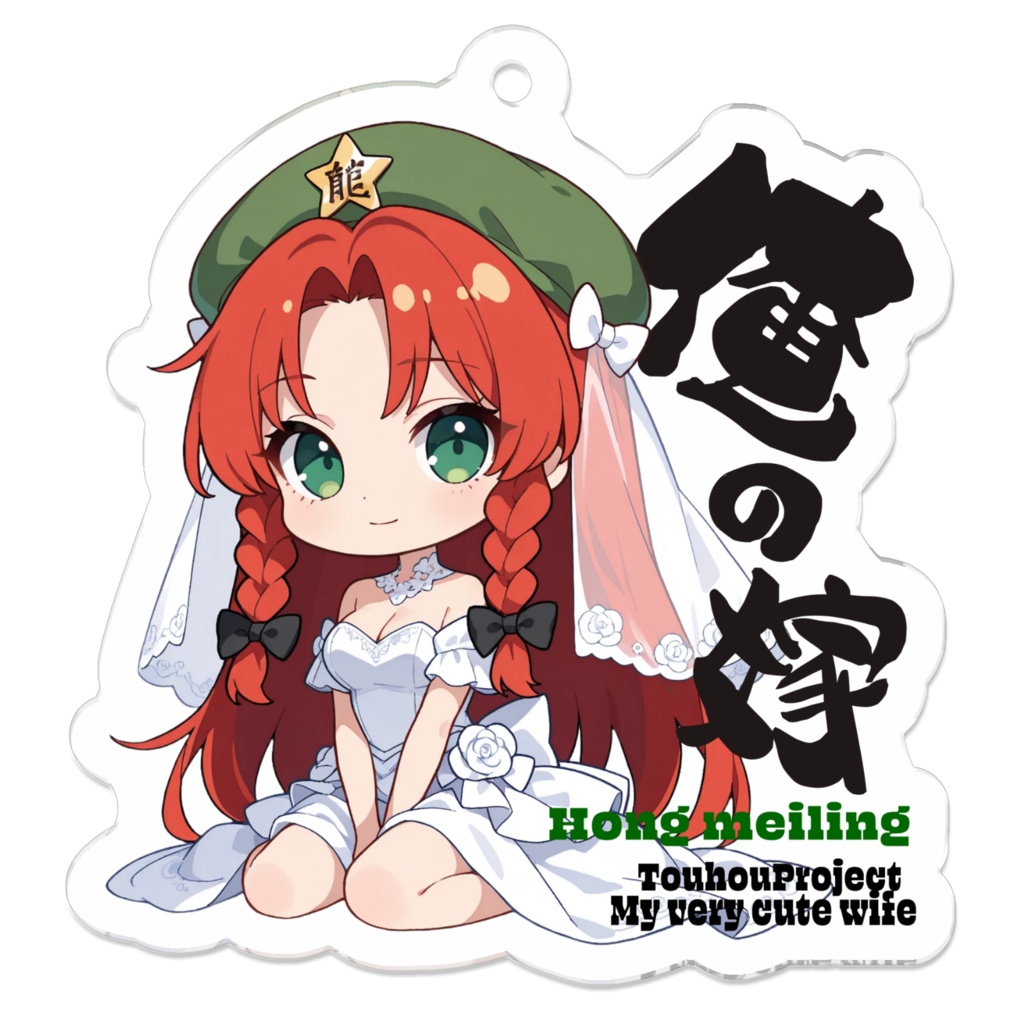 東方Project 紅美鈴は俺の嫁 アクリルキーホルダー