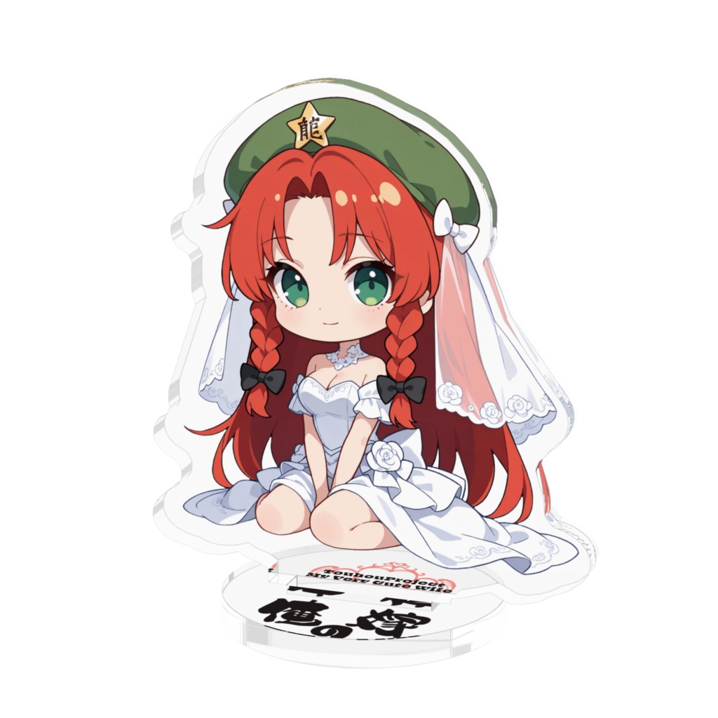 東方Project 紅美鈴は俺の嫁 アクリルフィギュア