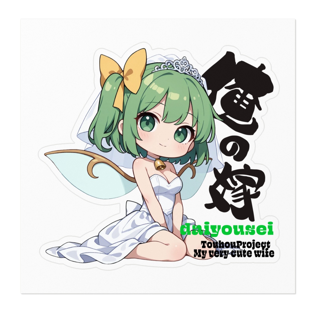 東方Project 大妖精は俺の嫁 ステッカー