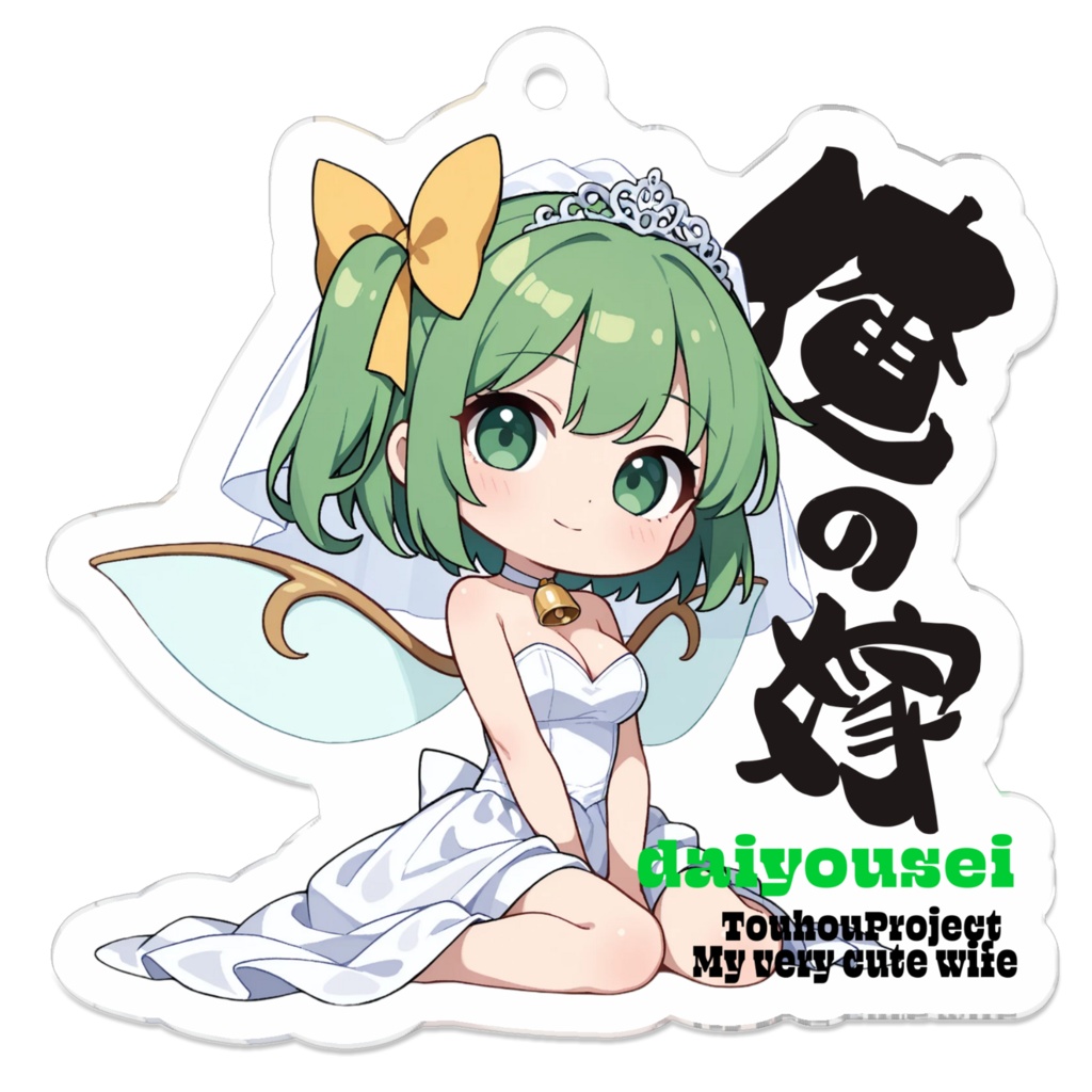 東方Project 大妖精は俺の嫁 アクリルキーホルダー