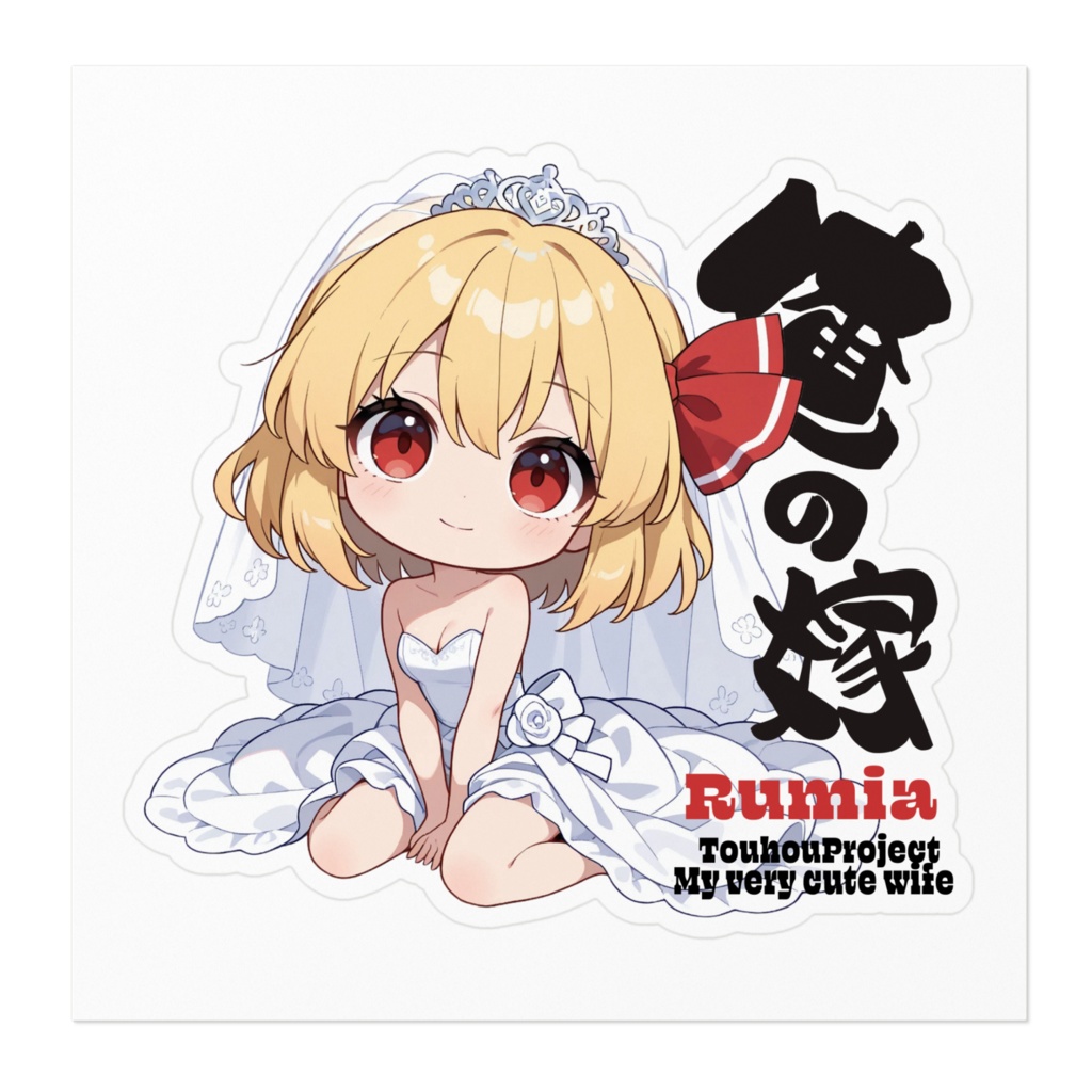 東方Project ルーミアは俺の嫁 ステッカー