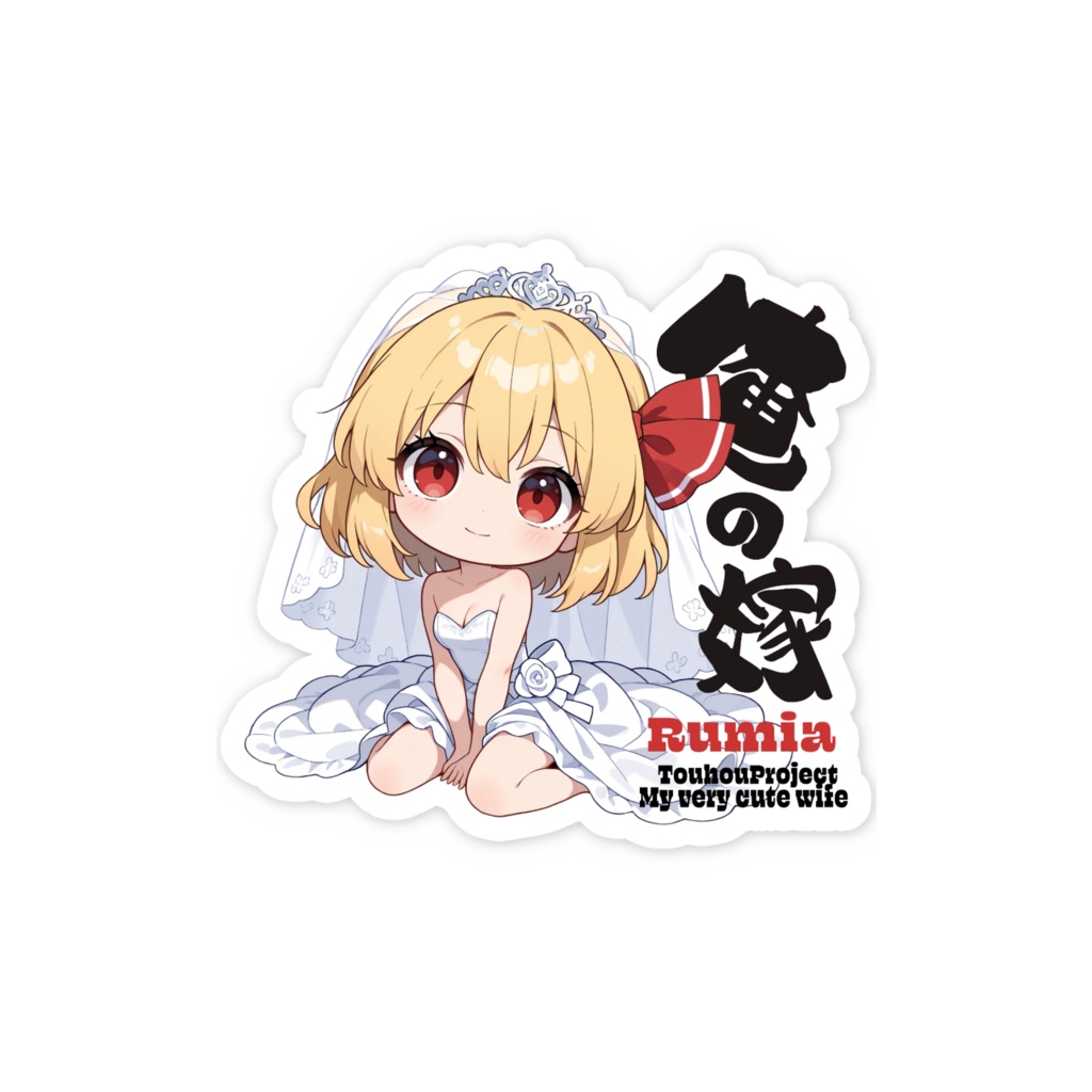 東方Project ルーミアは俺の嫁 スマホステッカー