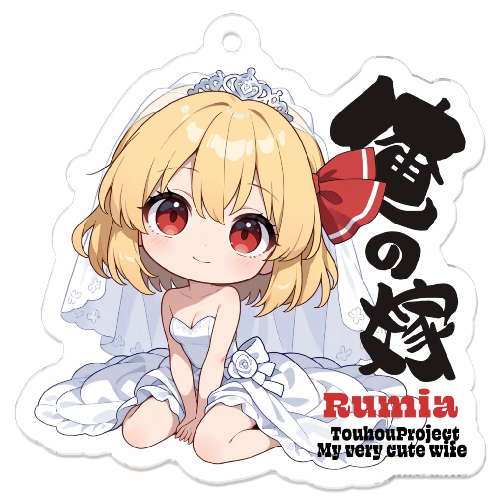 東方Project ルーミアは俺の嫁 アクリルキーホルダー