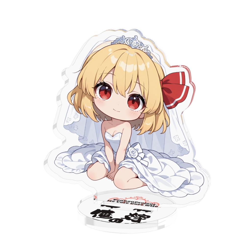 東方Project ルーミアは俺の嫁 アクリルフィギュア