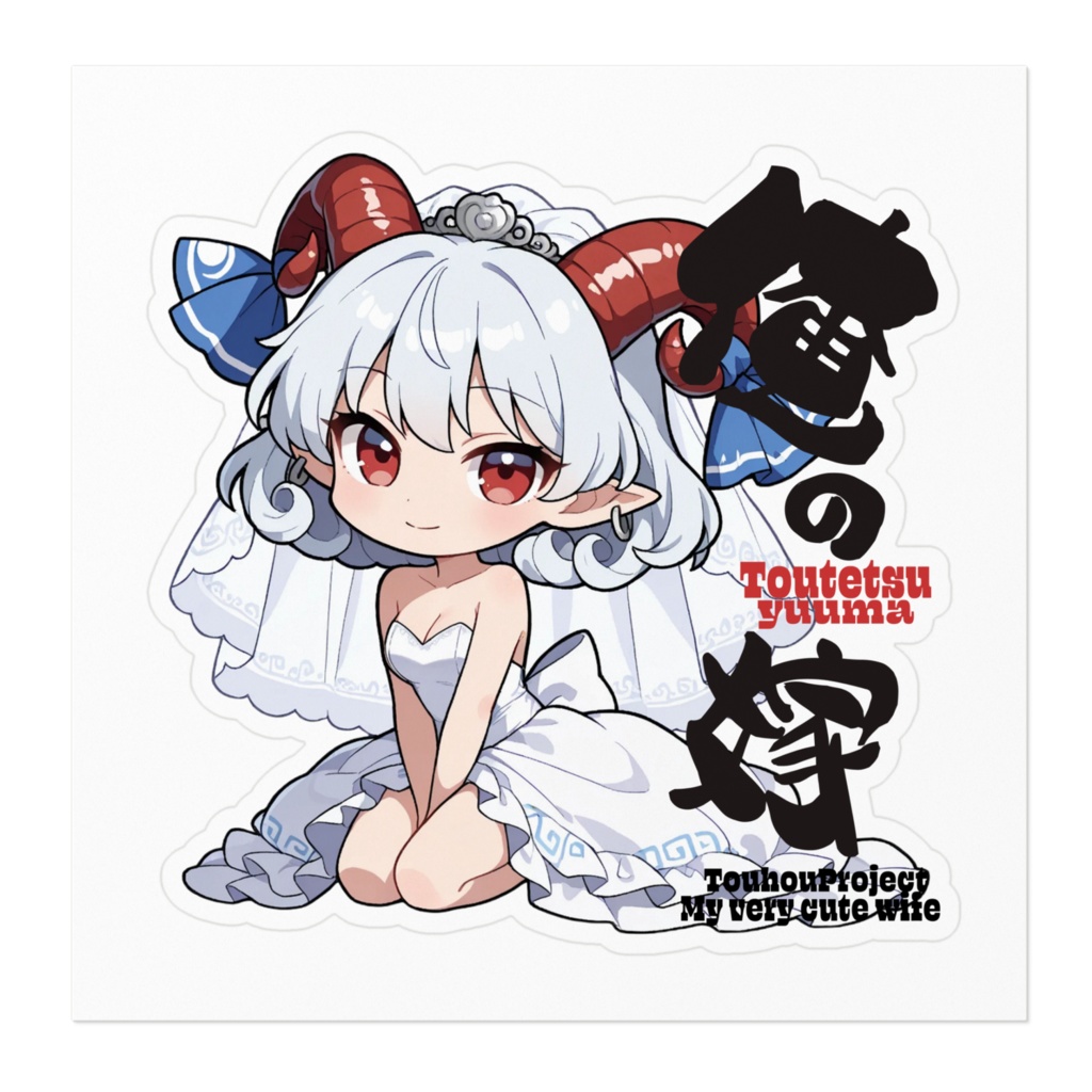 東方Project 饕餮尤魔は俺の嫁 ステッカー
