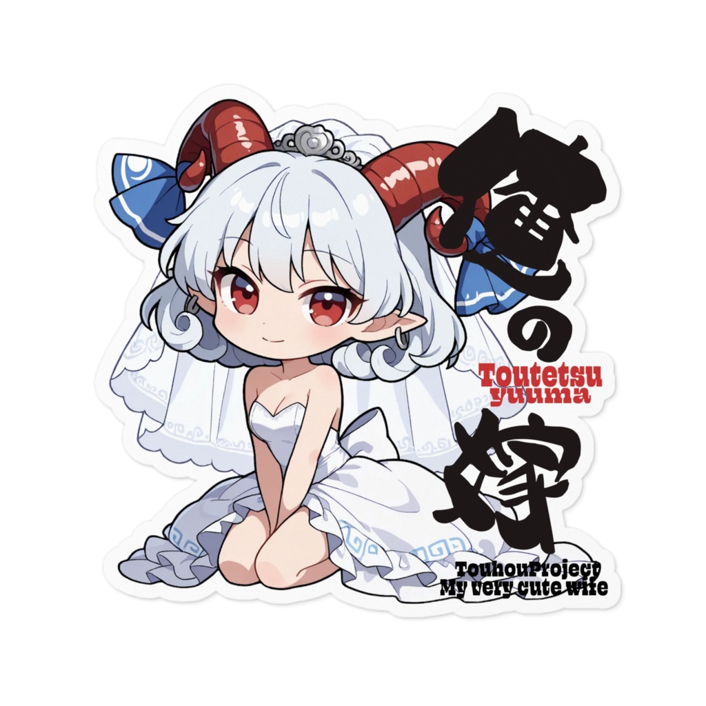 東方Project 饕餮尤魔は俺の嫁 ステッカー