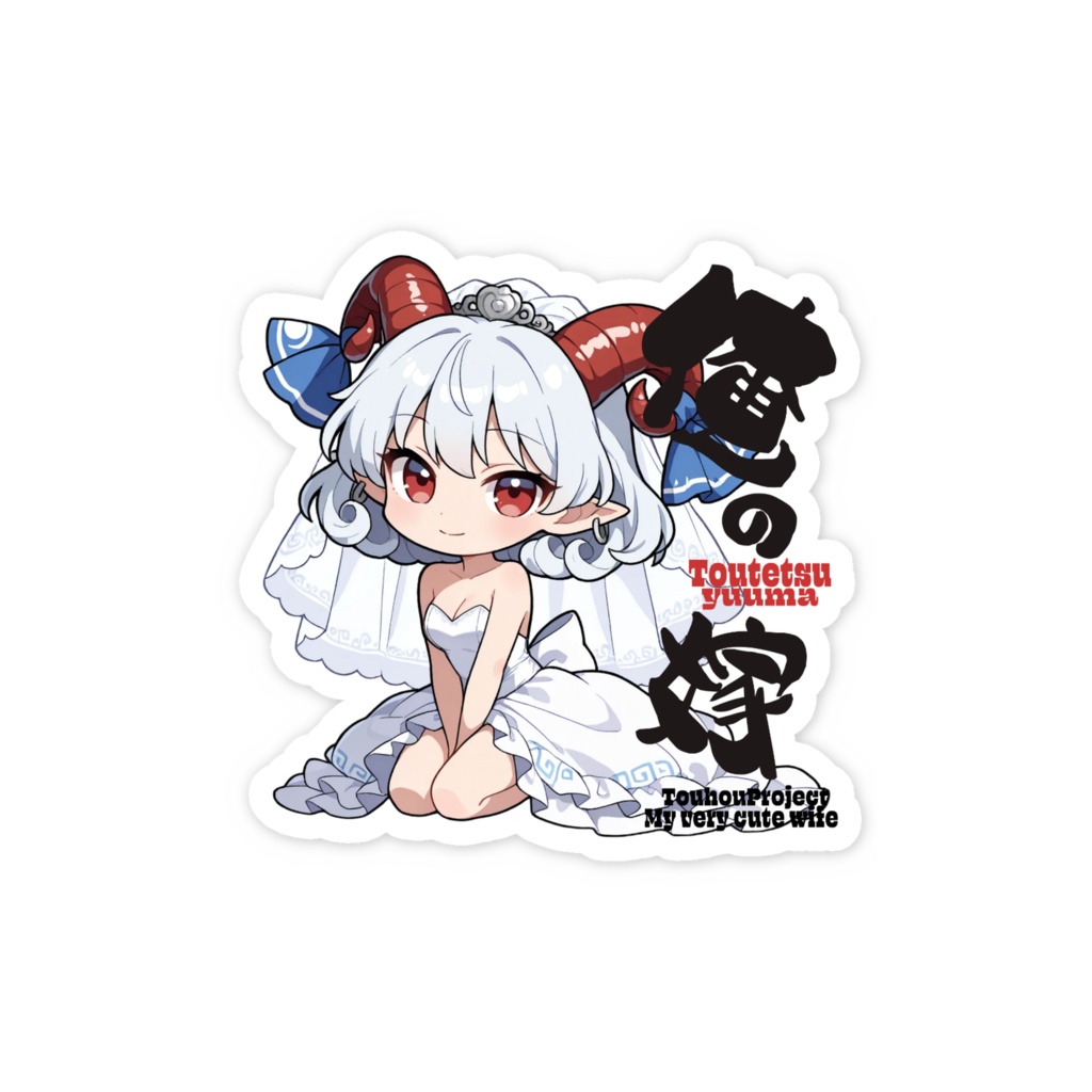 東方Project 饕餮尤魔は俺の嫁 スマホステッカー