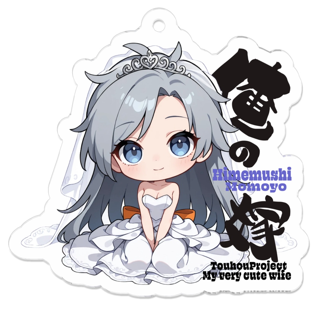 東方Project 姫虫百々世は俺の嫁 アクリルキーホルダー