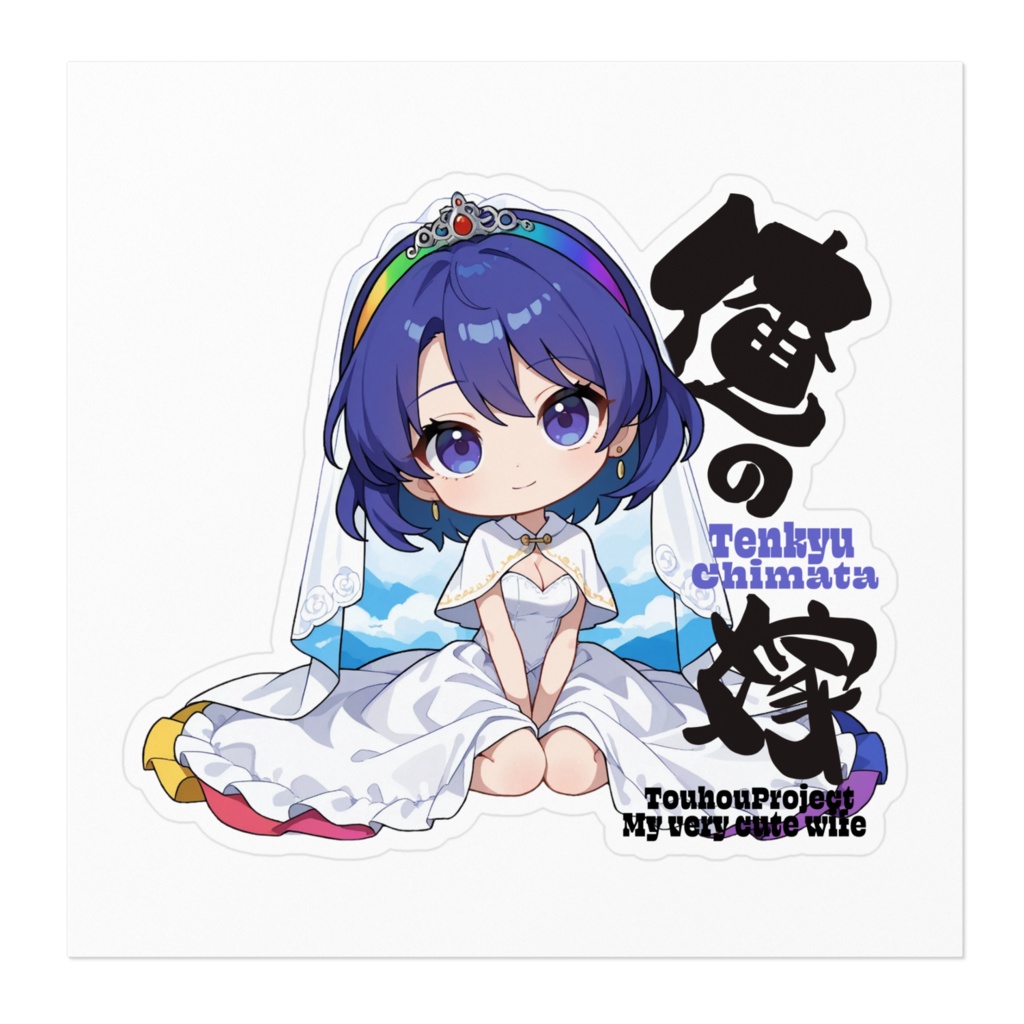 東方Project 天弓千亦は俺の嫁 ステッカー