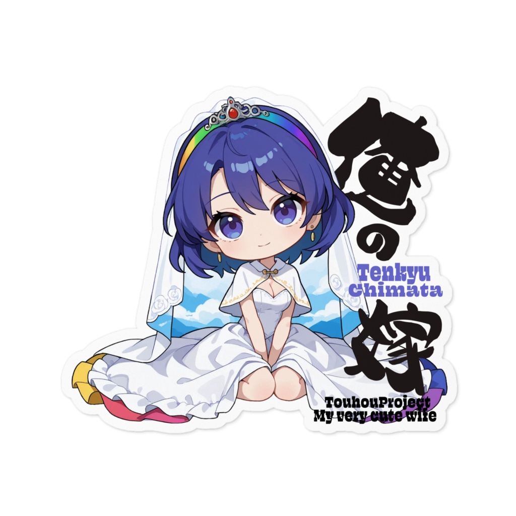 東方Project 天弓千亦は俺の嫁 ステッカー