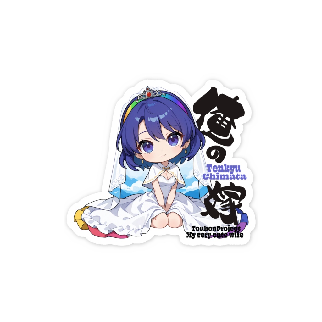 東方Project 天弓千亦は俺の嫁 スマホステッカー