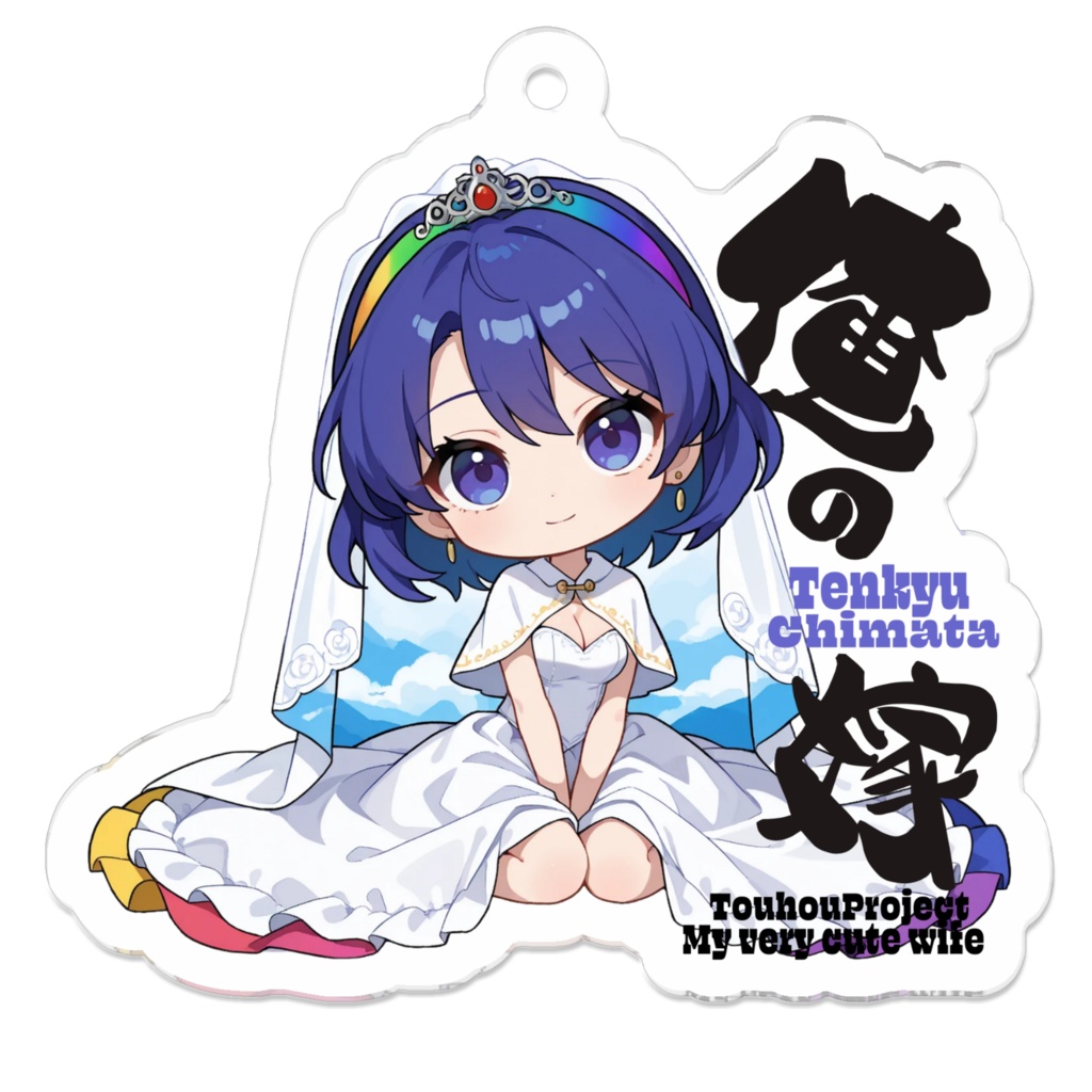 東方Project 天弓千亦は俺の嫁 アクリルキーホルダー
