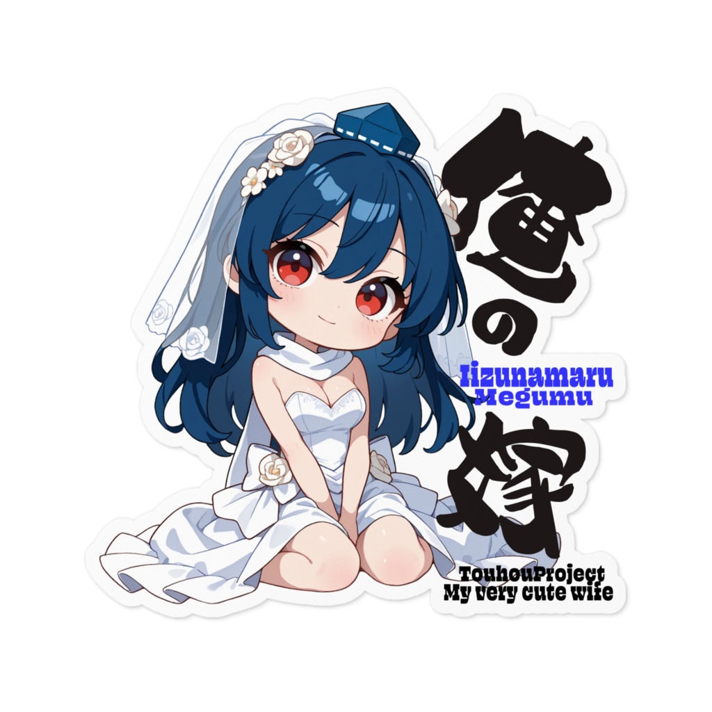 東方Project 飯綱丸龍は俺の嫁 ステッカー