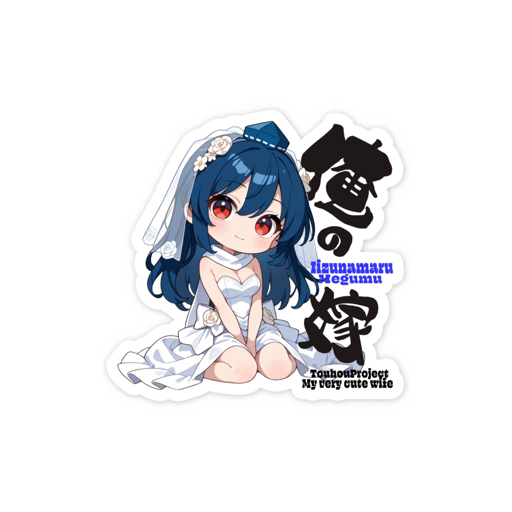 東方Project 飯綱丸龍は俺の嫁 スマホステッカー