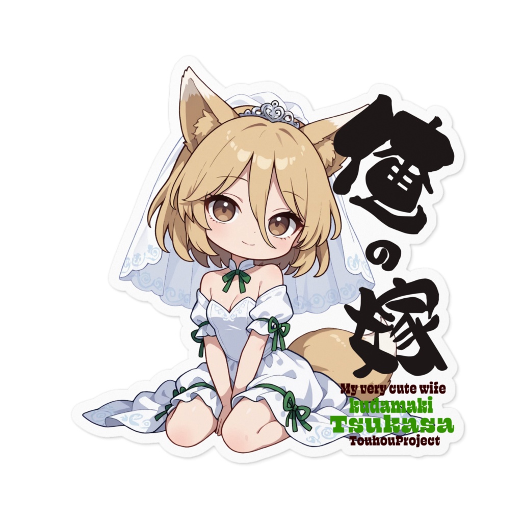 東方Project 菅牧典は俺の嫁 ステッカー