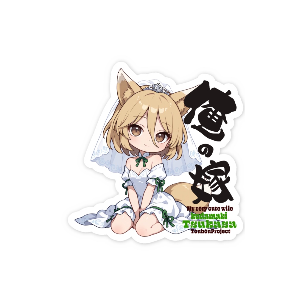 東方Project 菅牧典は俺の嫁 スマホステッカー