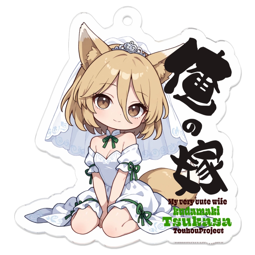 東方Project 菅牧典は俺の嫁 アクリルキーホルダー