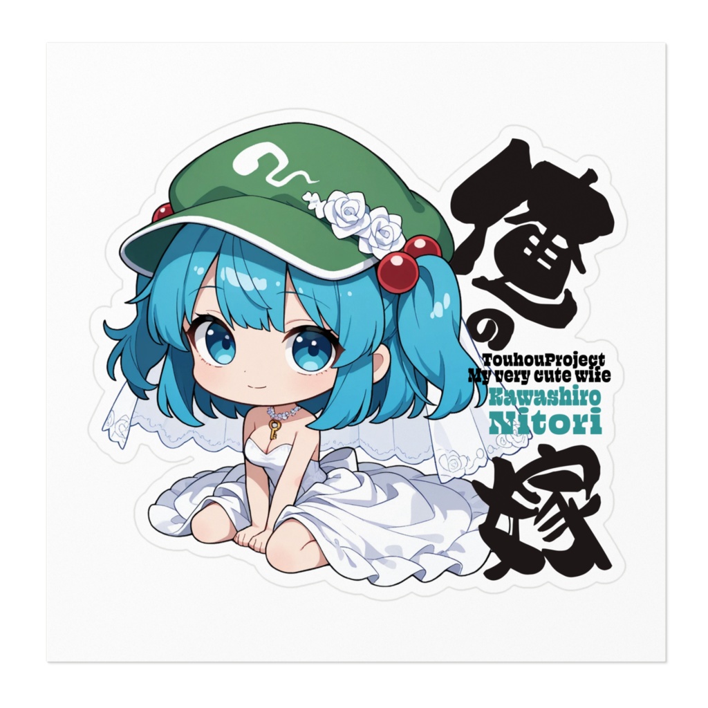 東方Project 河城にとりは俺の嫁 ステッカー