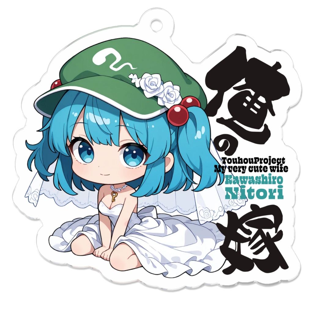 東方Project 河城にとりは俺の嫁 アクリルキーホルダー