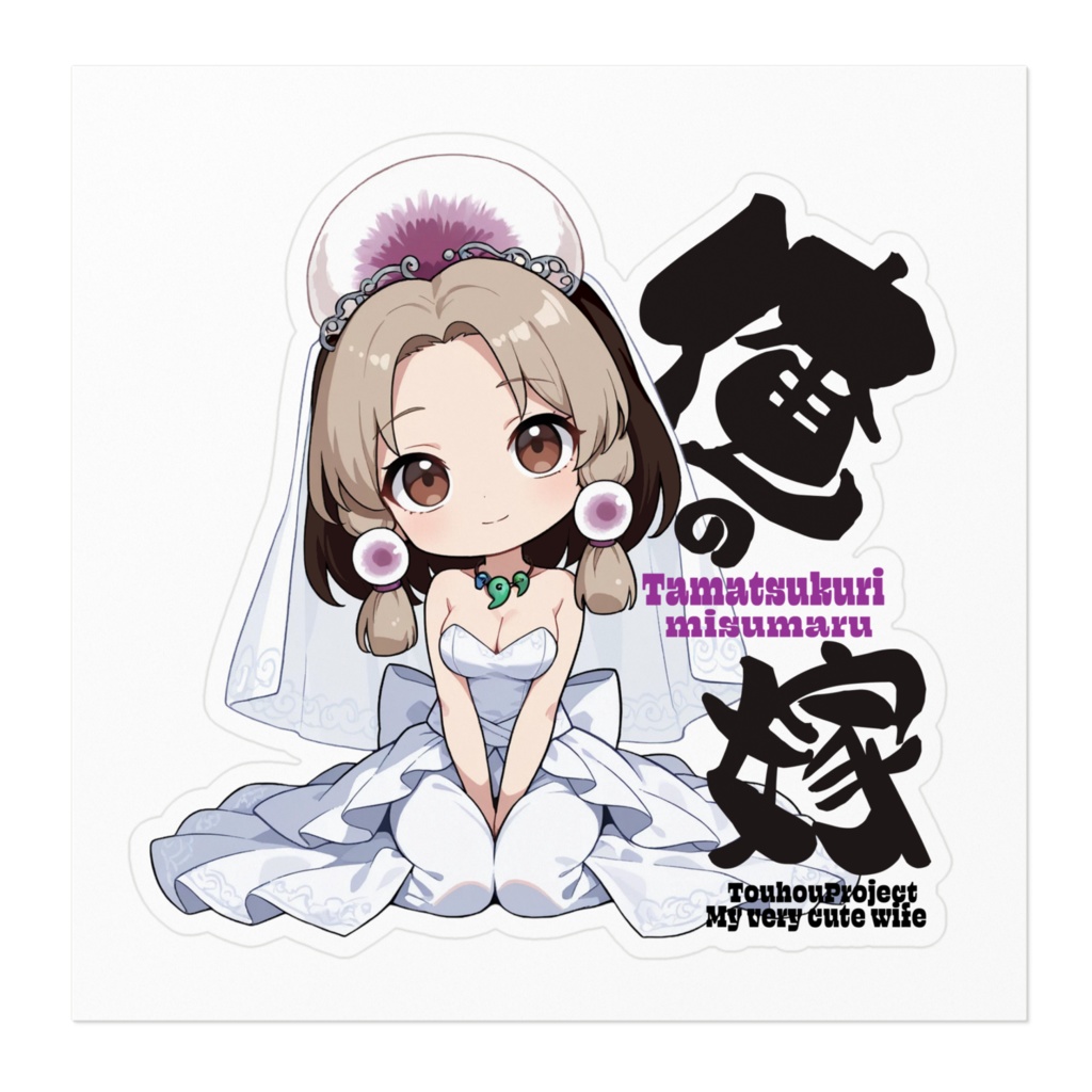 東方Project 玉造魅須丸 は俺の嫁 ステッカー