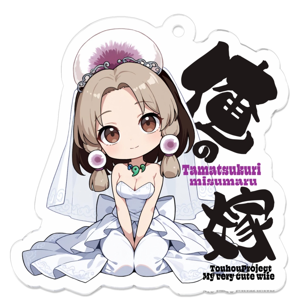 東方Project 玉造魅須丸 は俺の嫁 アクリルキーホルダー