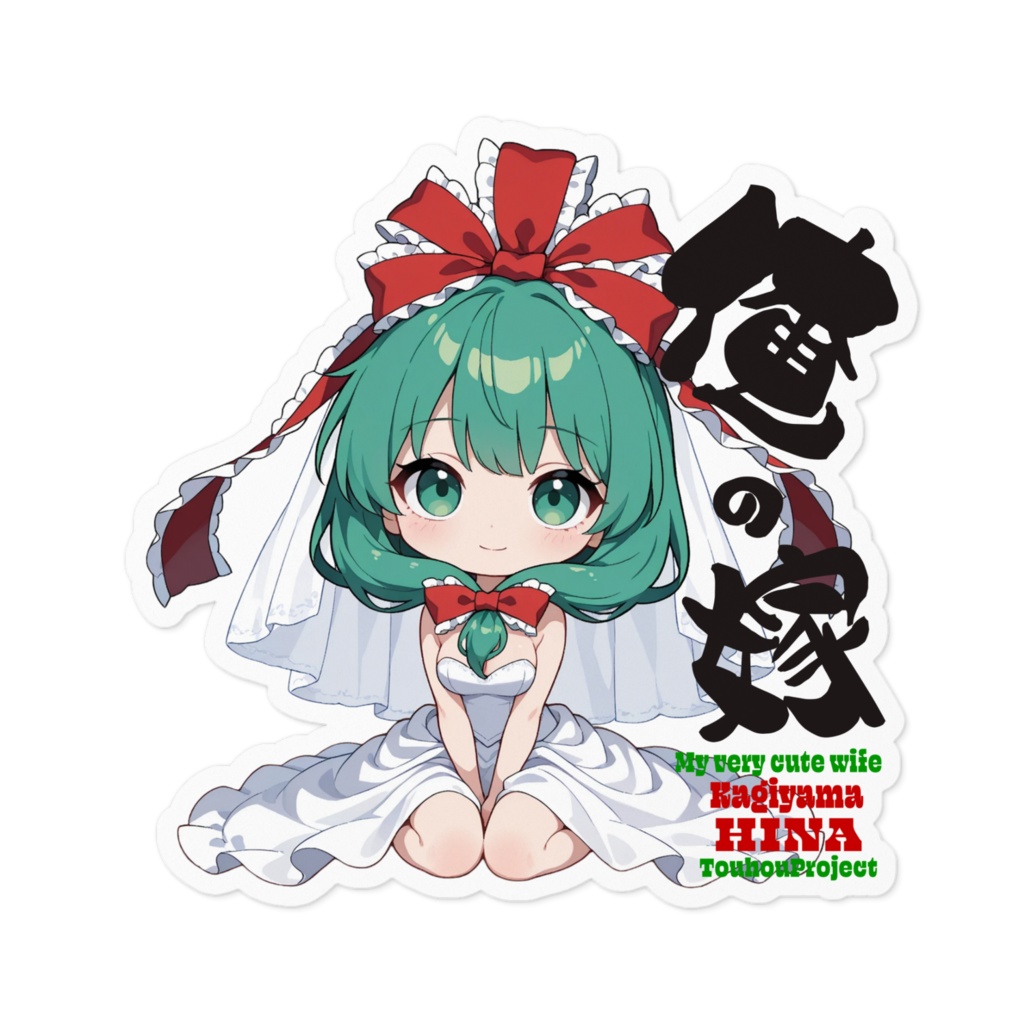 東方Project 鍵山雛 は俺の嫁 ステッカー