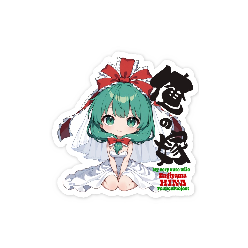 東方Project 鍵山雛 は俺の嫁 スマホステッカー